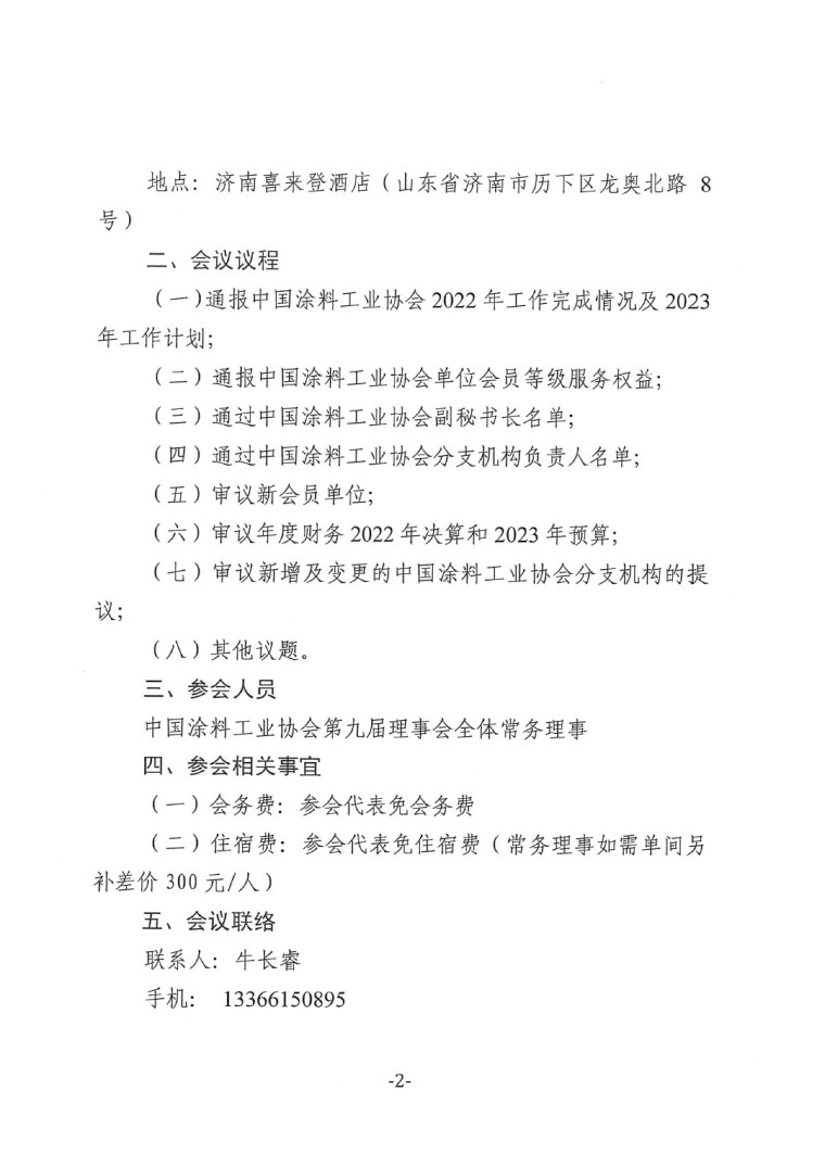 關(guān)于召開(kāi)中國(guó)涂料工業(yè)協(xié)會(huì)第九屆一次常務(wù)理事會(huì)的通知-2
