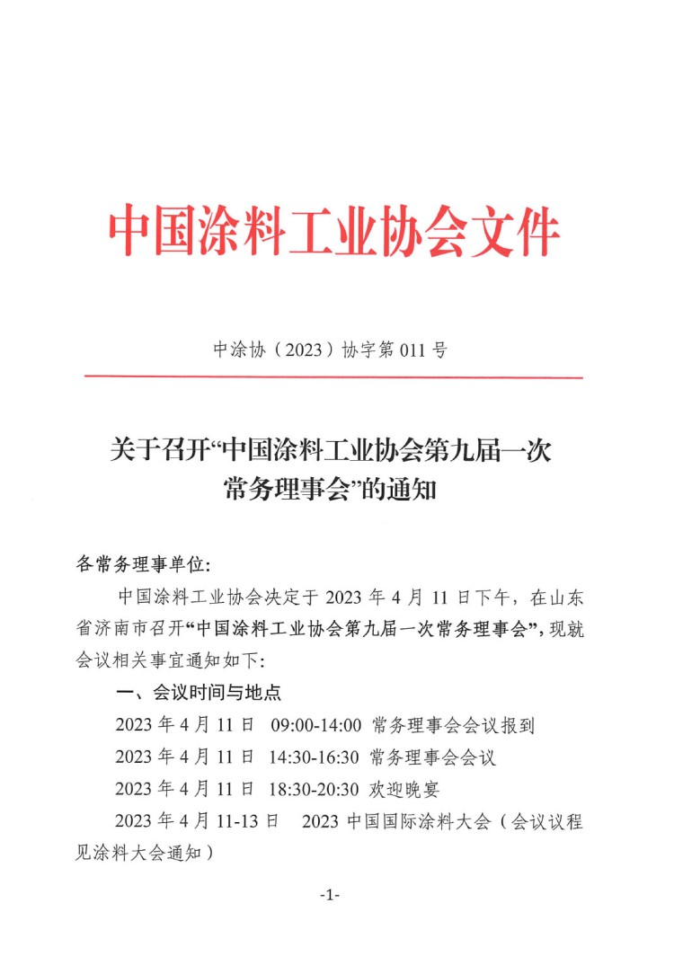 關(guān)于召開(kāi)中國(guó)涂料工業(yè)協(xié)會(huì)第九屆一次常務(wù)理事會(huì)的通知-1