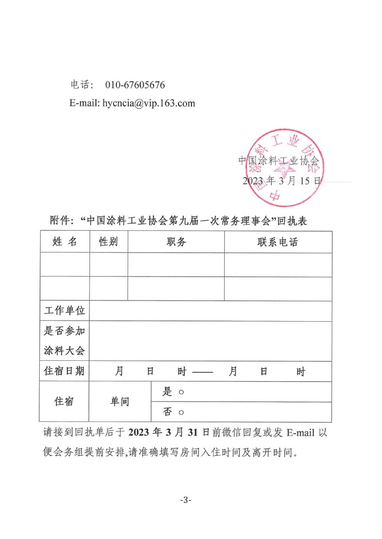 關(guān)于召開(kāi)中國(guó)涂料工業(yè)協(xié)會(huì)第九屆一次常務(wù)理事會(huì)的通知-3