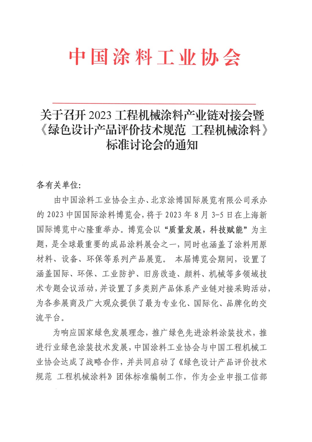 關(guān)于召開2023工程機械涂料產(chǎn)業(yè)鏈對接會暨《綠色設(shè)計產(chǎn)品評價技術(shù)規(guī)范 工程機械涂料》標(biāo)準(zhǔn)討論會的通知-1