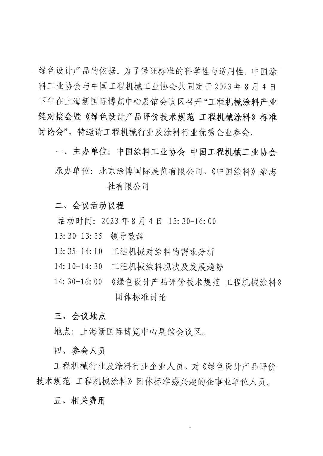 關(guān)于召開2023工程機械涂料產(chǎn)業(yè)鏈對接會暨《綠色設(shè)計產(chǎn)品評價技術(shù)規(guī)范 工程機械涂料》標(biāo)準(zhǔn)討論會的通知-2
