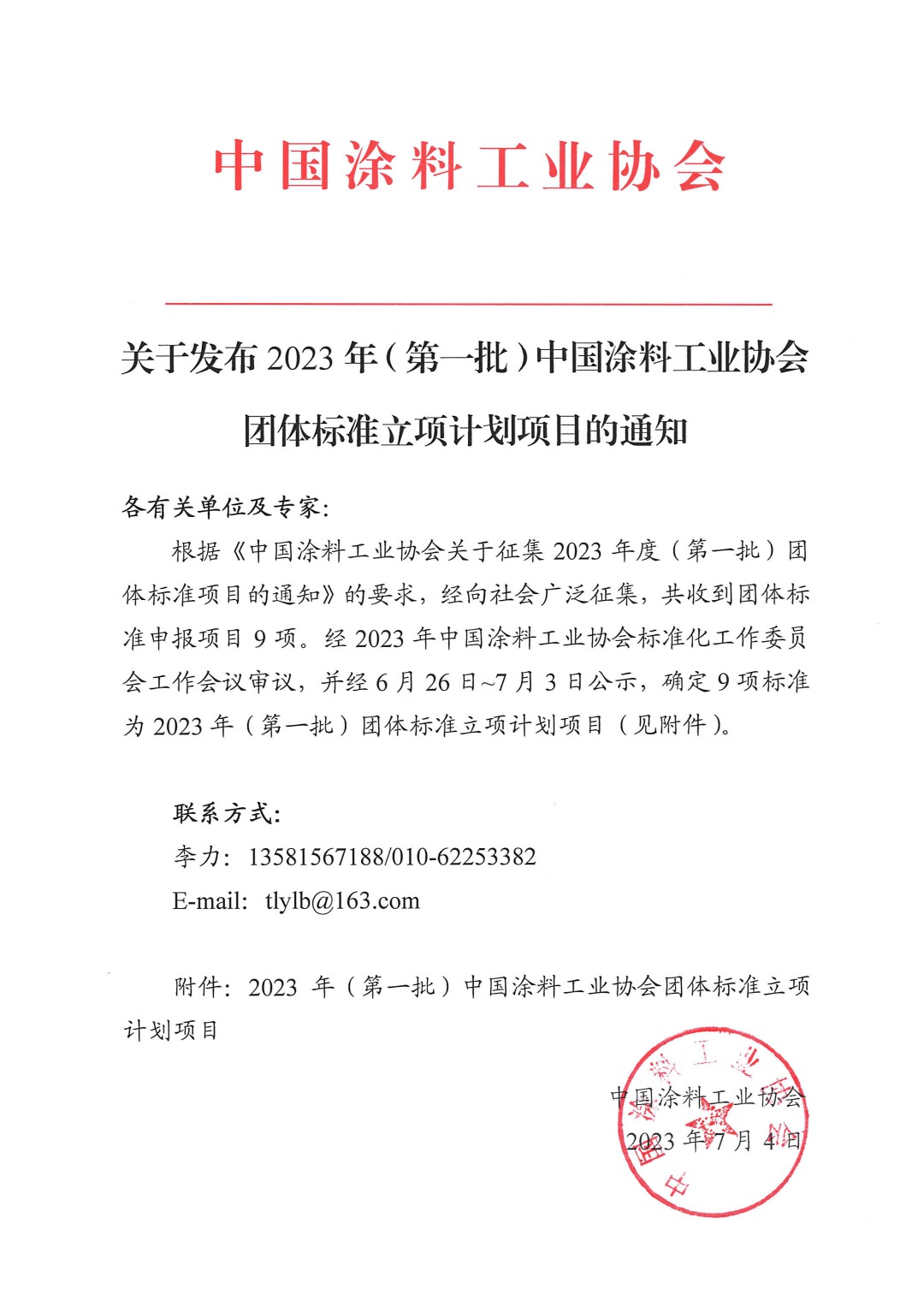 關(guān)于發(fā)布2023年（第一批）中國涂料工業(yè)協(xié)會團體標準立項計劃項目的通知-1