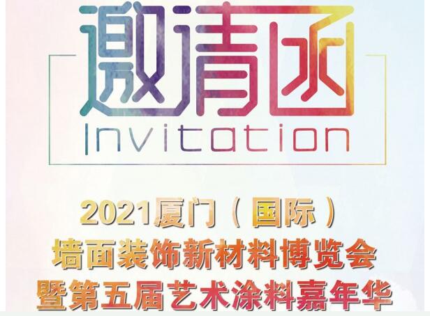 邀請(qǐng)函 | 2021廈門(mén)（國(guó)際）墻面裝飾新材料博覽會(huì)暨第五屆藝術(shù)涂料嘉年華