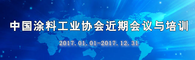 6月30日更新 | 中國涂料工業(yè)協(xié)會近期會議與培訓
