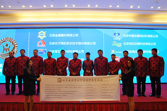 北京市建筑防水行業誠信聯盟成立