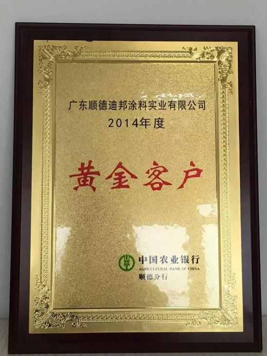 迪邦涂料再獲中國(guó)農(nóng)業(yè)銀行“黃金客戶”殊榮