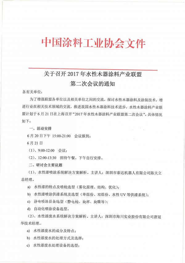 關于召開2017年水性木器涂料產(chǎn)業(yè)聯(lián)盟第二次會議的通知-1