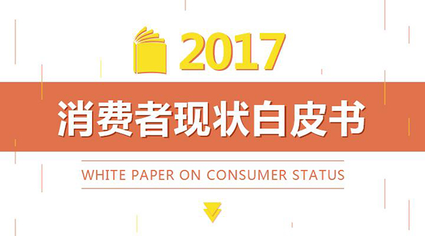 2017北京家居消費者現狀白皮書正式發布